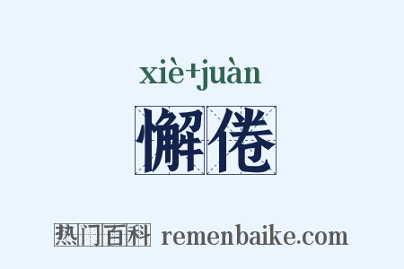 懈倦是什么意思的图片